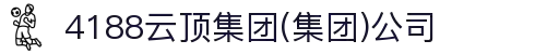 4188云顶集团(集团)公司
